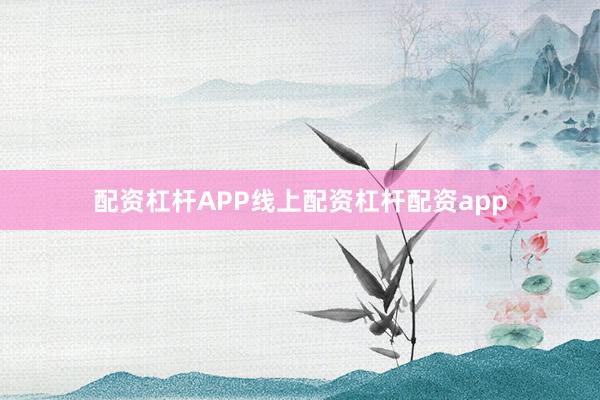 配资杠杆APP线上配资杠杆配资app